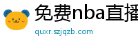 免费nba直播在线观看